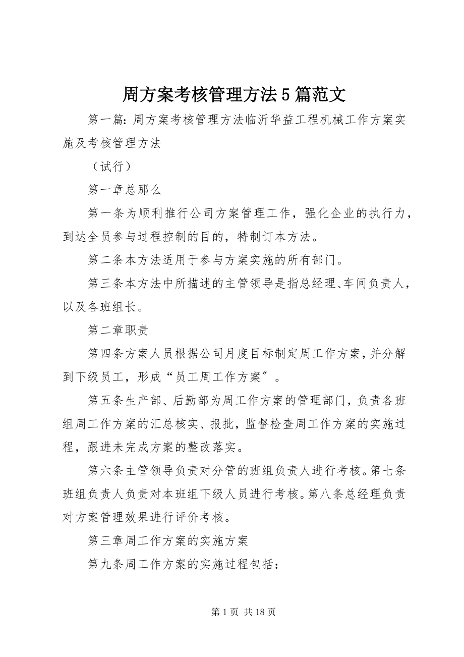 2023年周计划考核管理办法5篇.docx_第1页