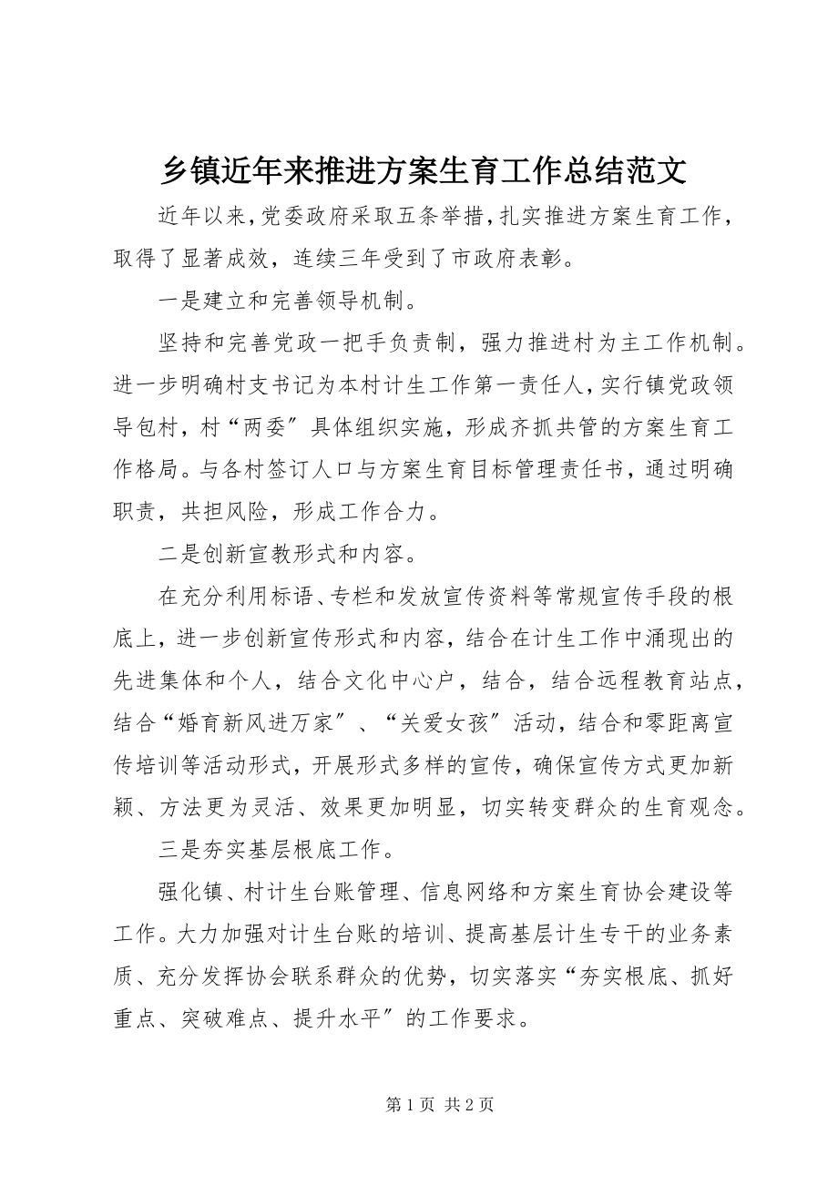 2023年乡镇近年来推进计划生育工作总结2.docx_第1页