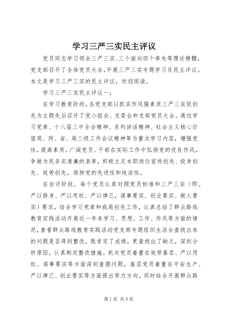 2023年学习三严三实民主评议.docx_第1页