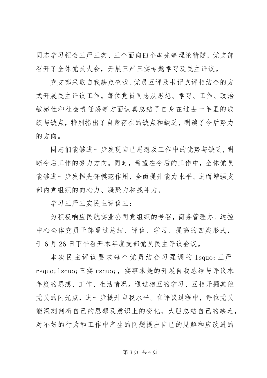 2023年学习三严三实民主评议.docx_第3页