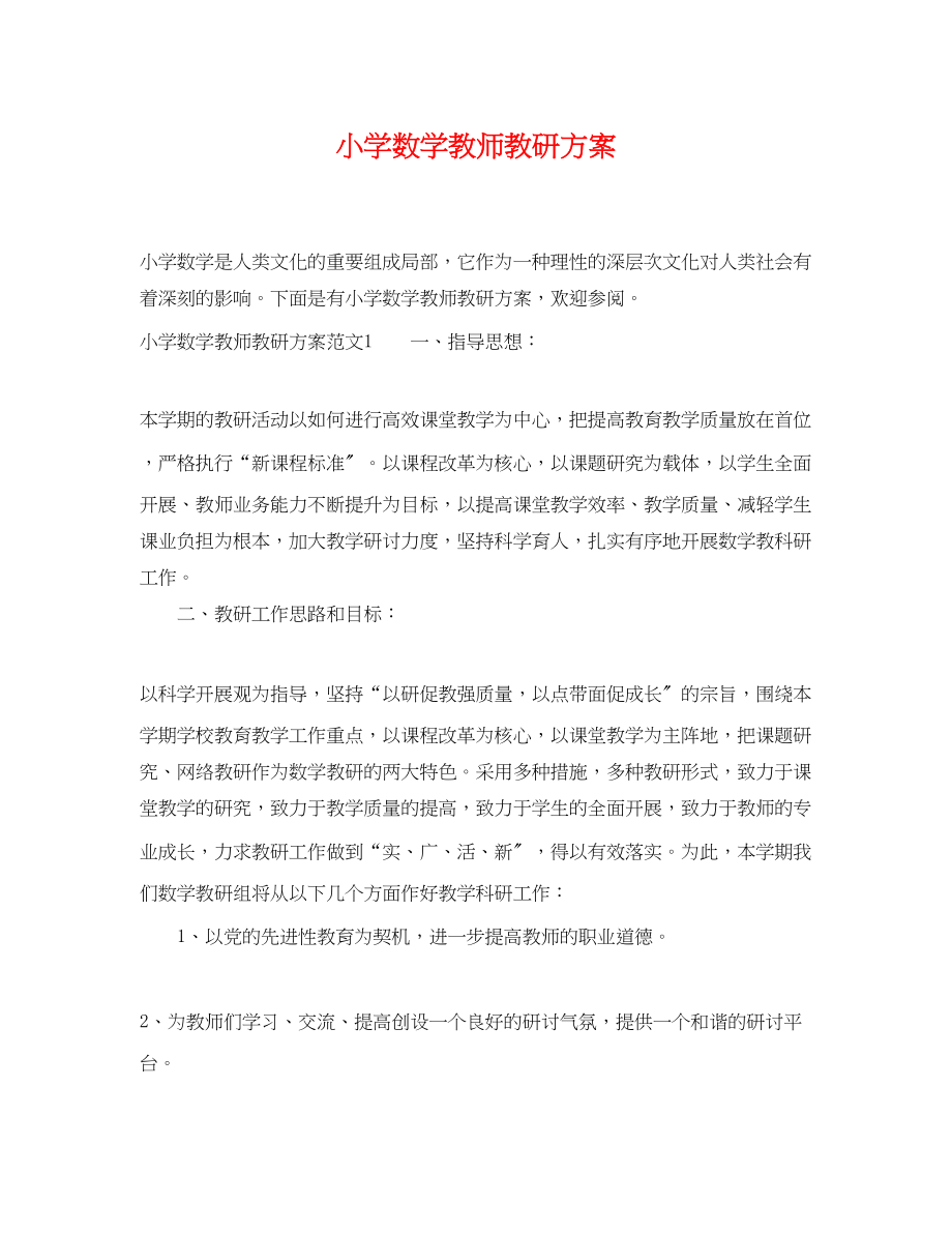 2023年小学数学教师教研计划.docx_第1页