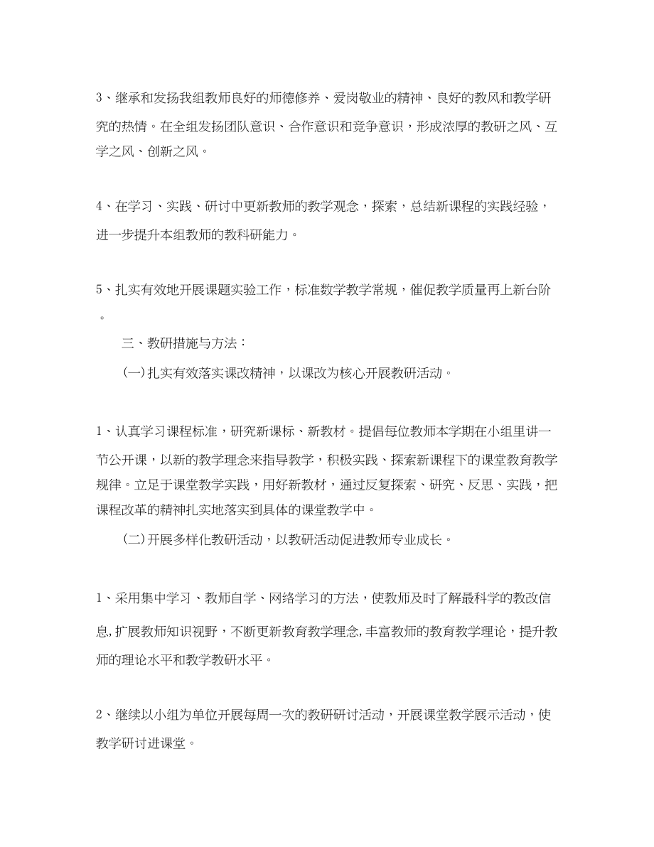 2023年小学数学教师教研计划.docx_第2页