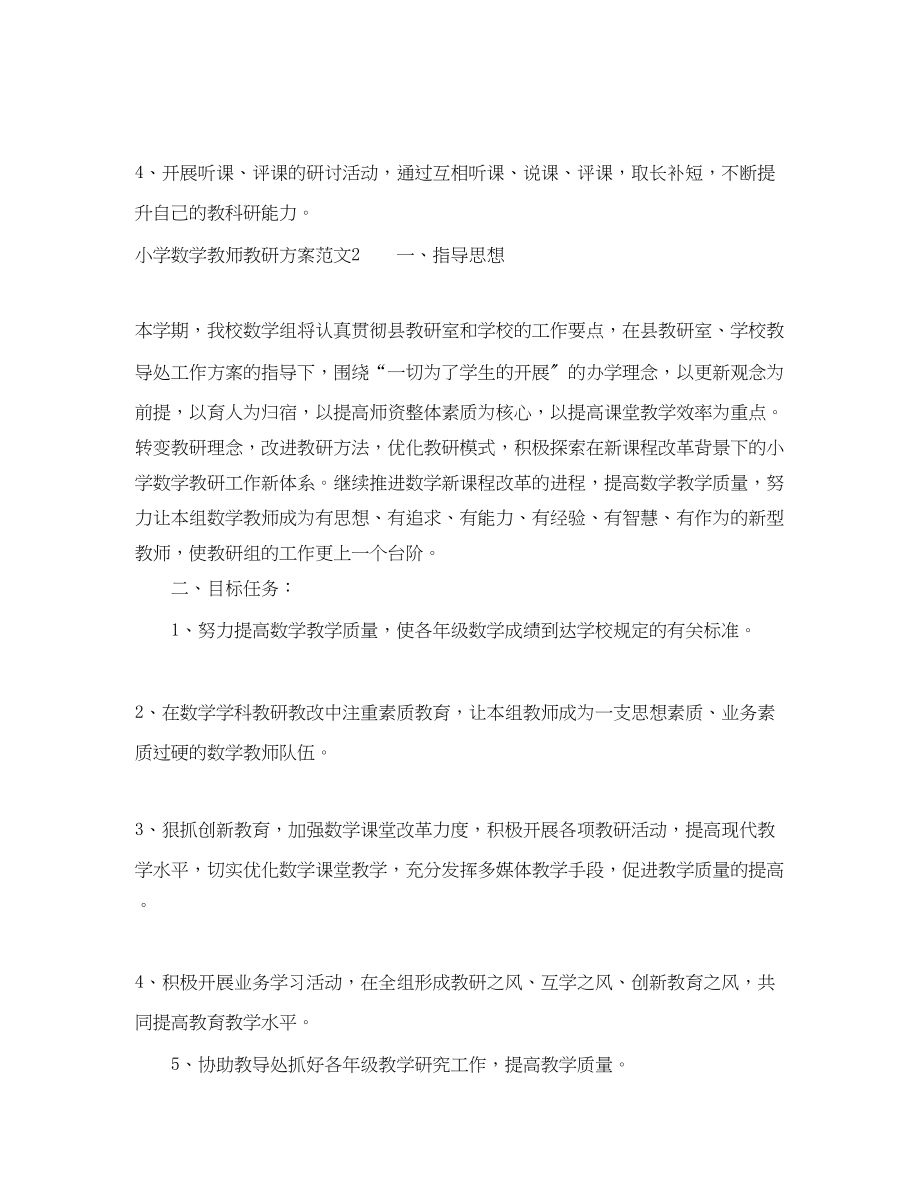 2023年小学数学教师教研计划.docx_第3页