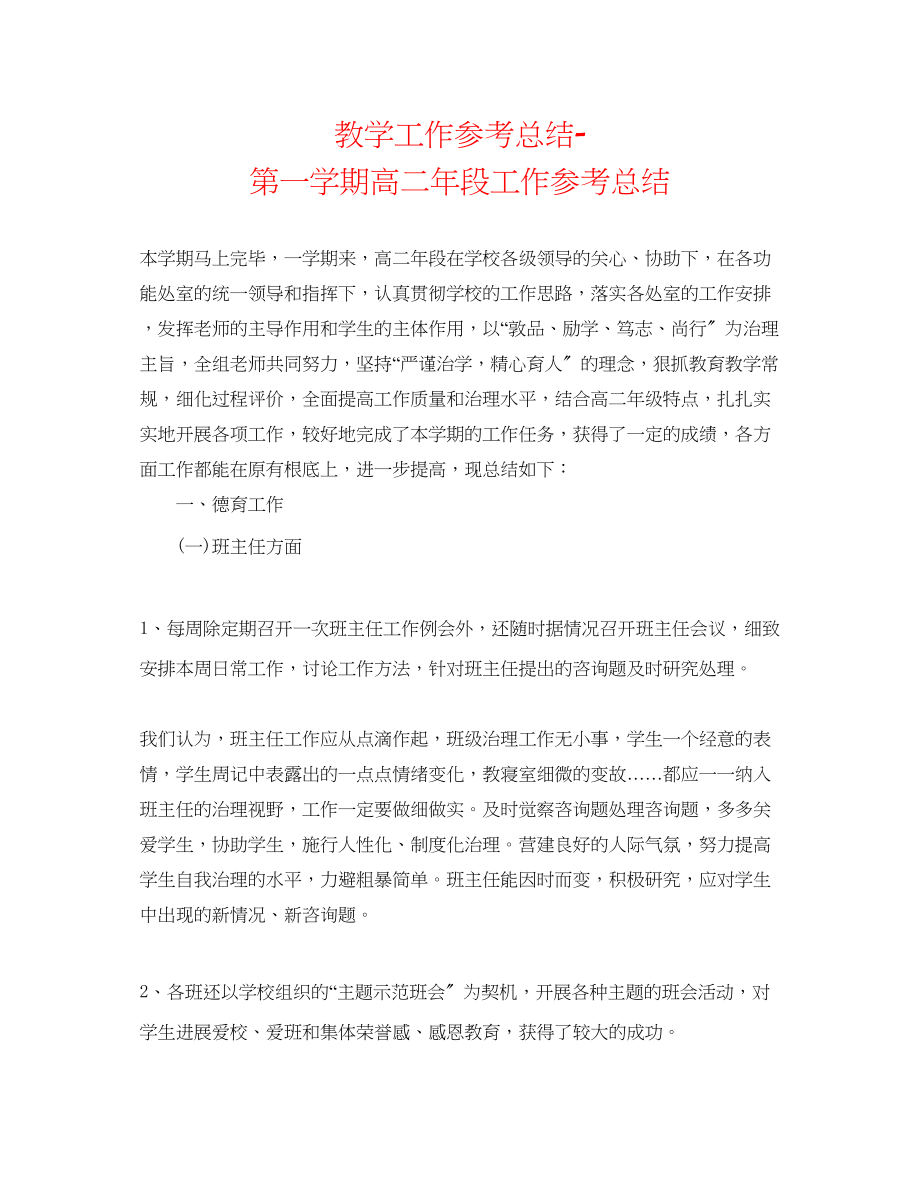 2023年教学工作总结第一学期高二段工作总结.docx_第1页