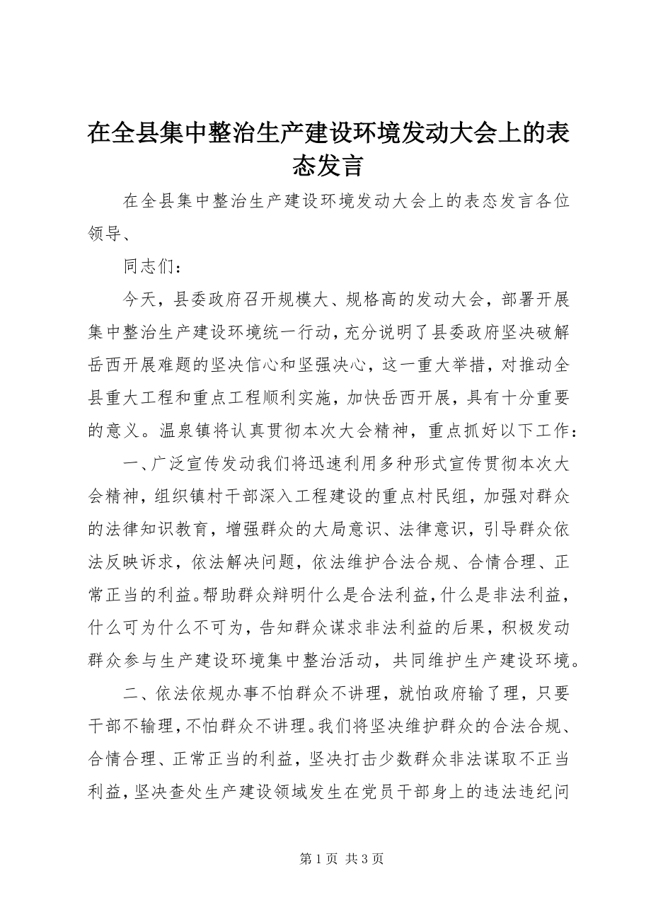 2023年在全县集中整治生产建设环境动员大会上的表态讲话.docx_第1页