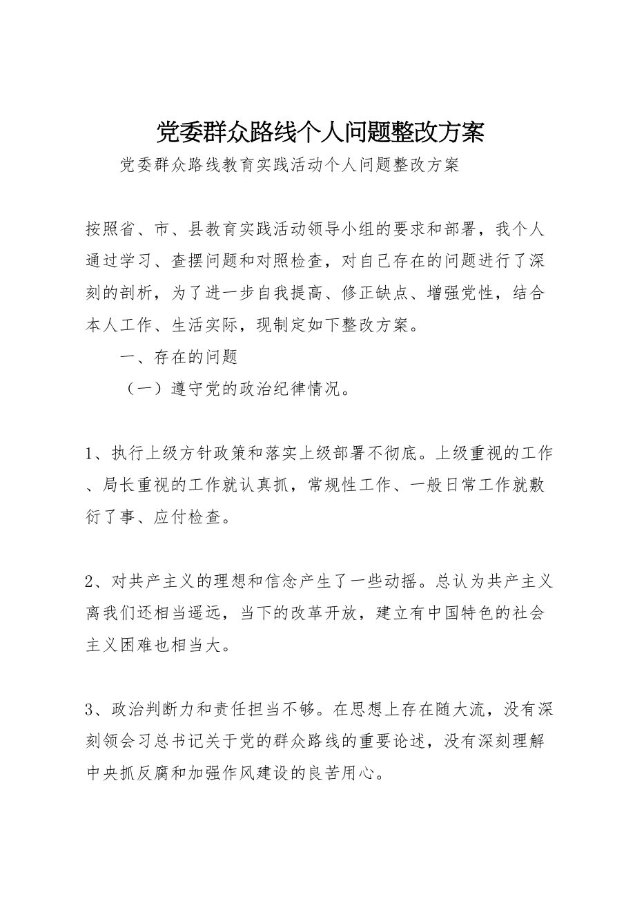 2023年党委群众路线个人问题整改方案.doc_第1页