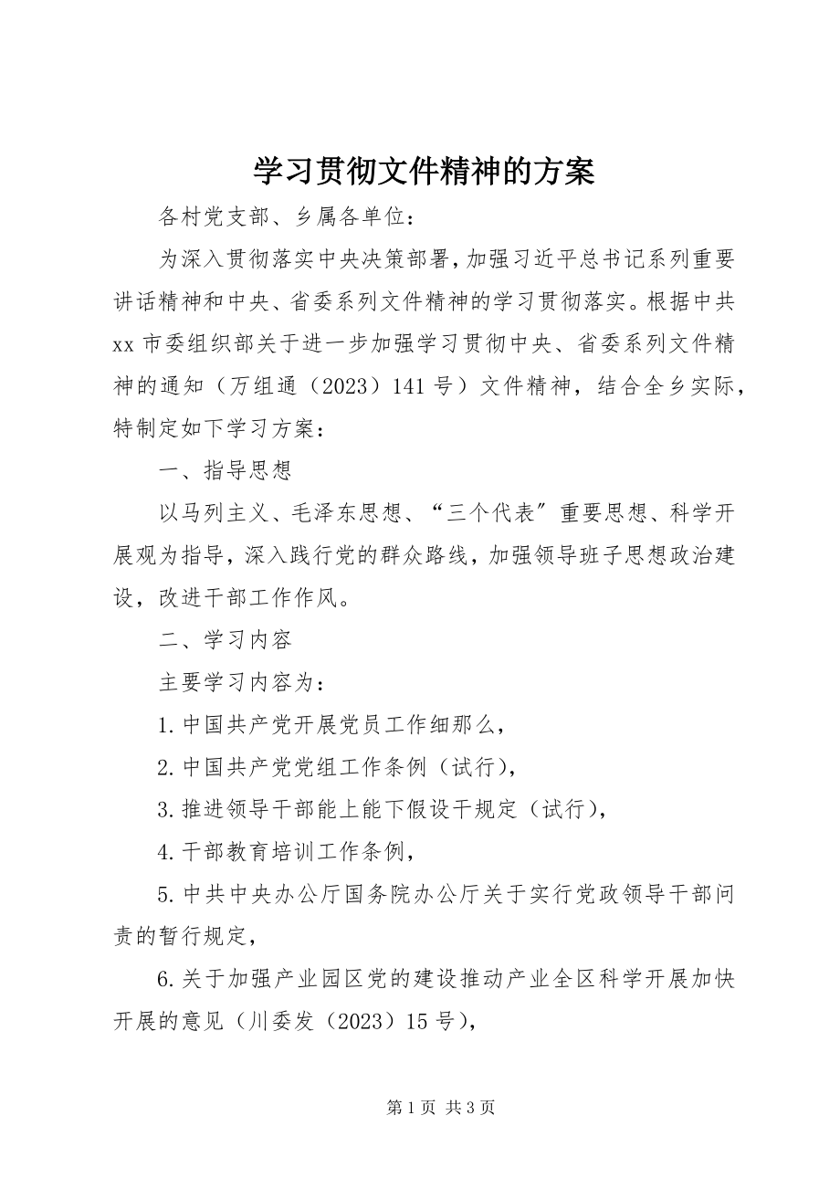 2023年学习贯彻文件精神的方案.docx_第1页