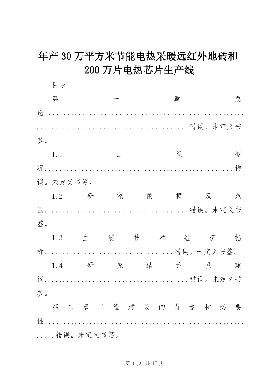 2023年产30万平方米节能电热采暖远红外地砖和200万片电热芯片生产线.docx_第1页