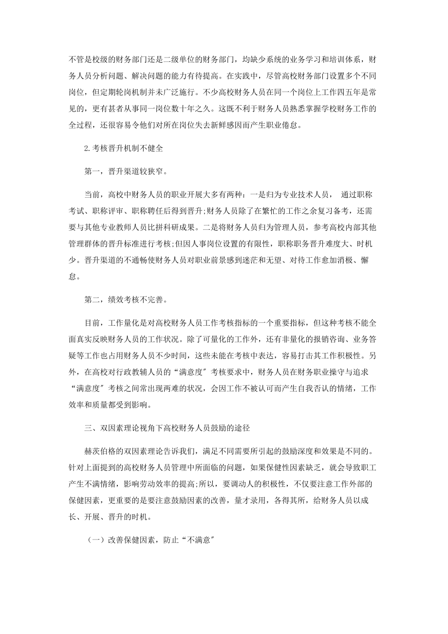 2023年双因素理论视角下高校财务人员激励研究.docx_第3页