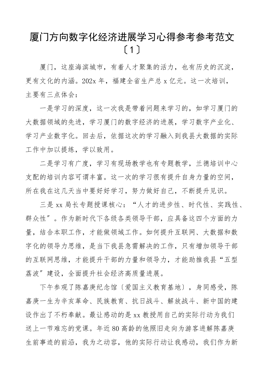 2023年数字化经济学习培训心得体会3篇研讨发言材料参考.docx_第1页