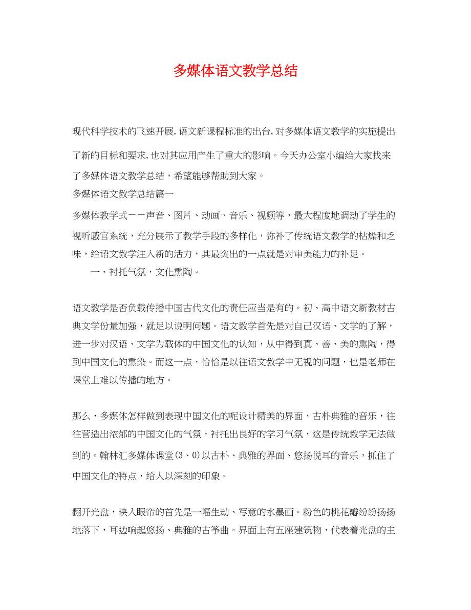 2023年多媒体语文教学总结.docx_第1页