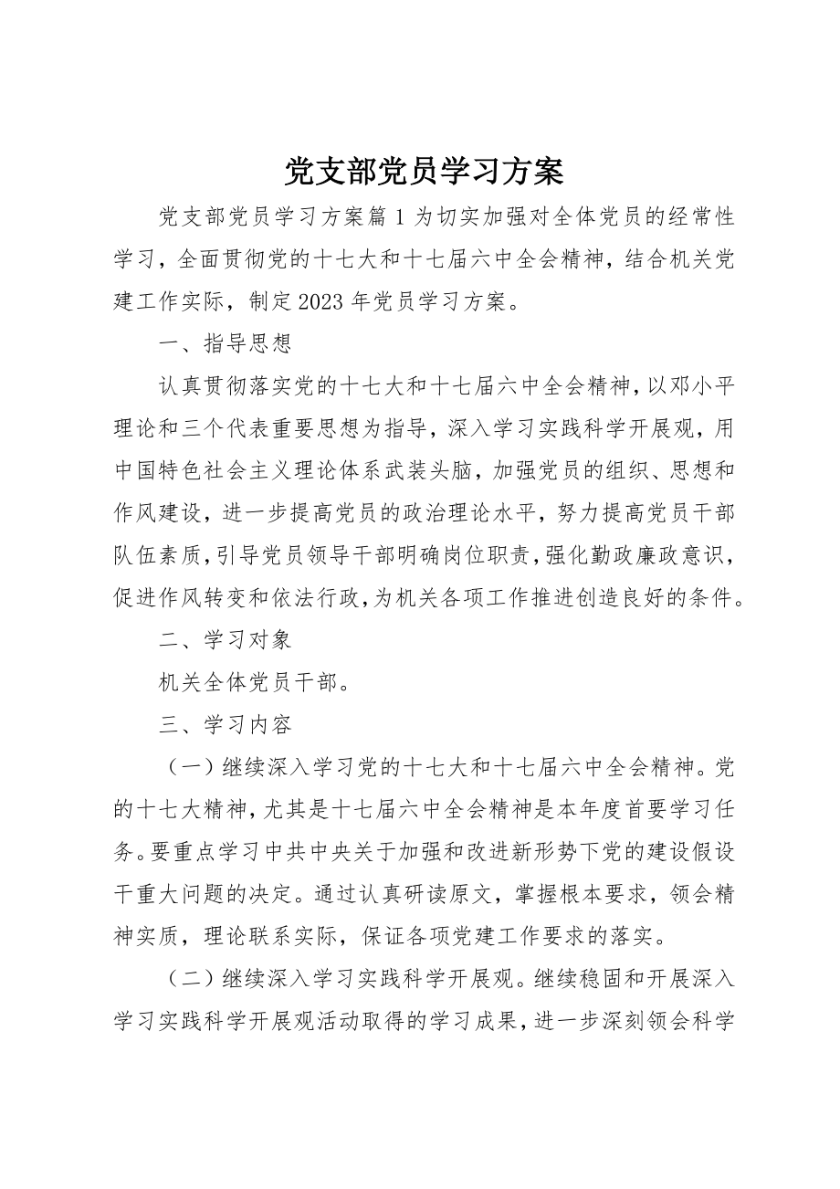 2023年党支部党员学习计划.docx_第1页