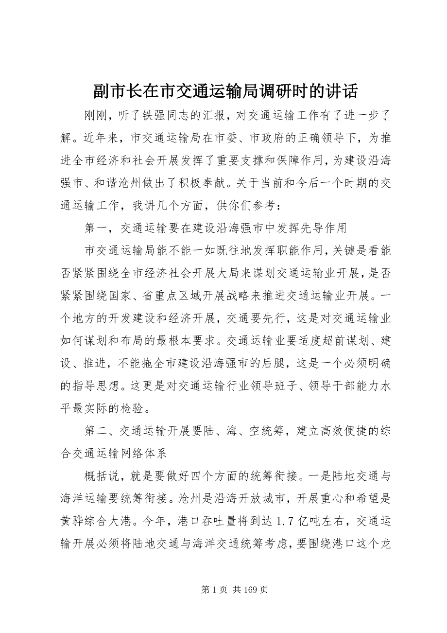 2023年副市长在市交通运输局调研时的致辞.docx_第1页