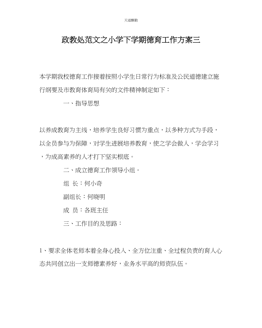 2023年政教处小学下学期德育工作计划三.docx_第1页