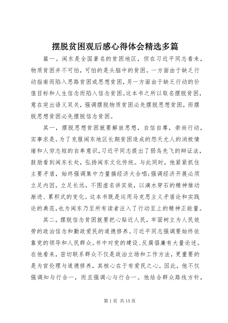 2023年《摆脱贫困》观后感心得体会多篇2.docx_第1页