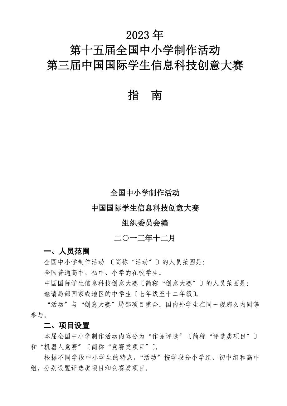 2023年全国中小学电脑制作活动大赛.doc_第1页