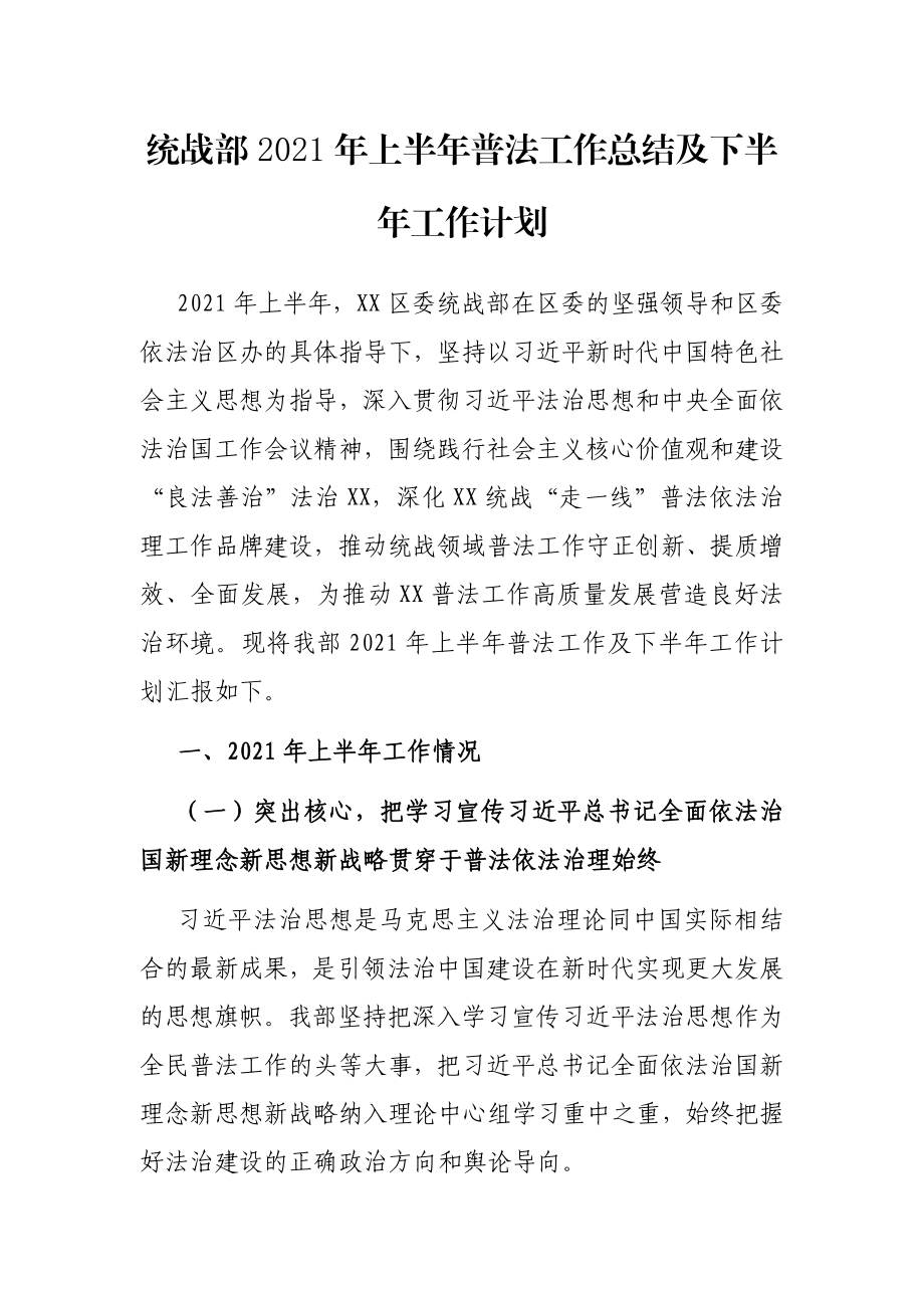 统战部2021年上半年普法工作总结及下半年工作计划.docx_第1页