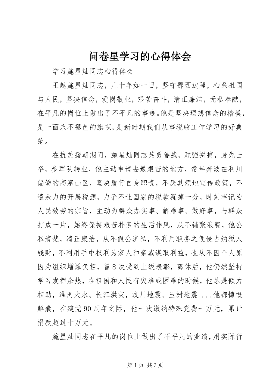 2023年问卷星学习的心得体会.docx_第1页