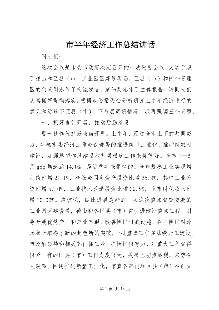 2023年市半年经济工作总结致辞.docx_第1页