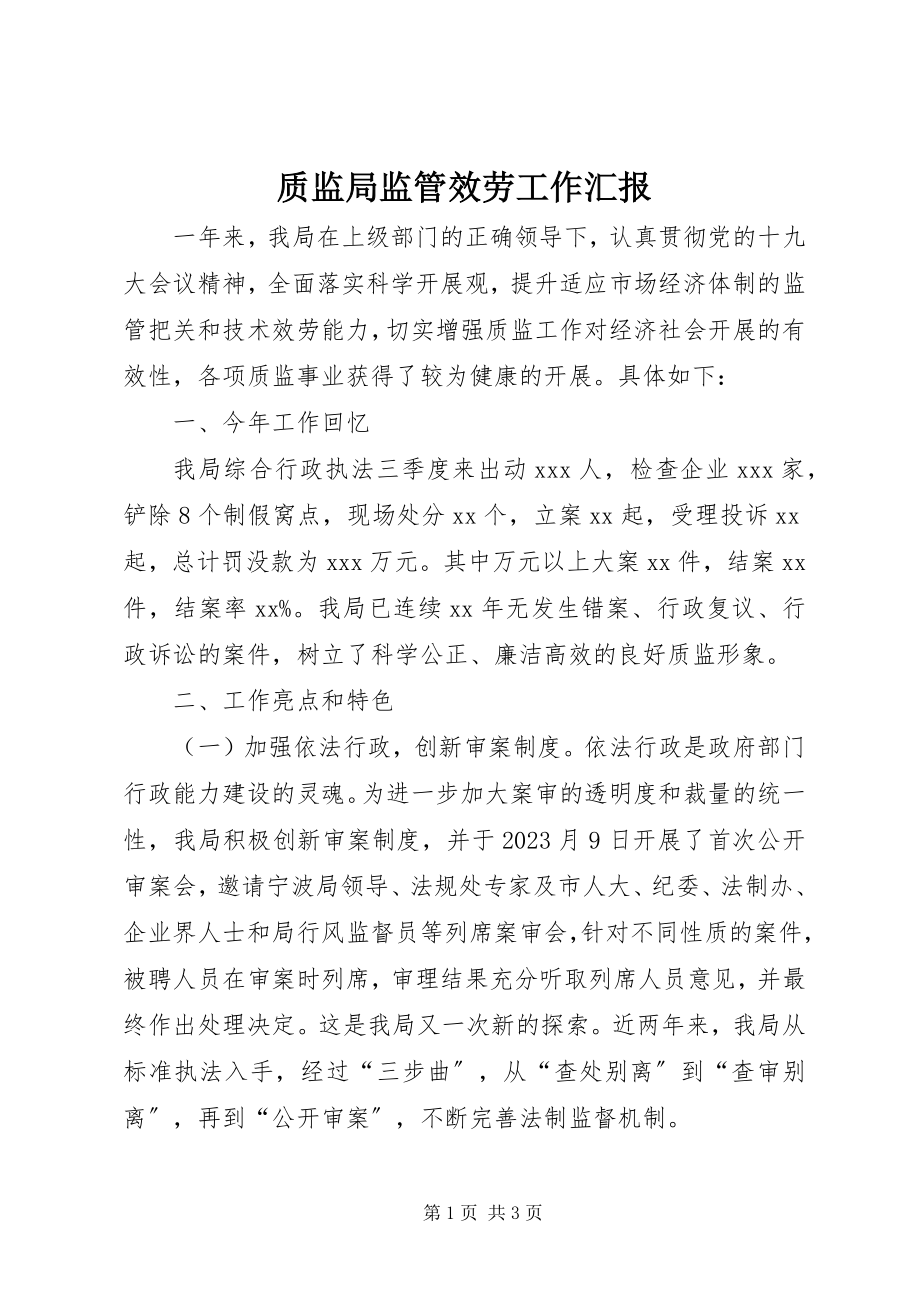 2023年质监局监管服务工作汇报.docx_第1页