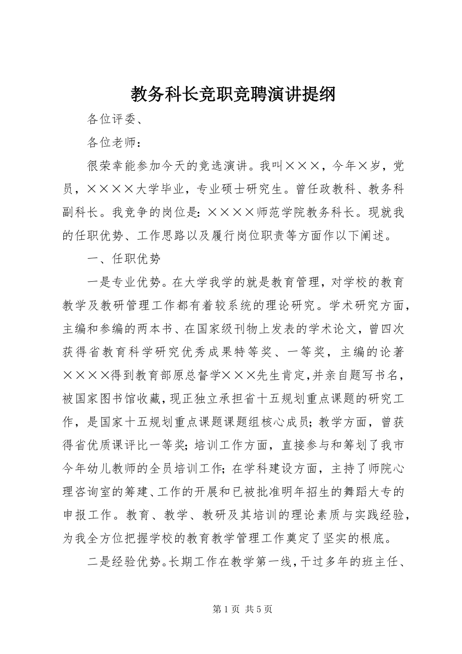 2023年教务科长竞职竞聘演讲提纲.docx_第1页