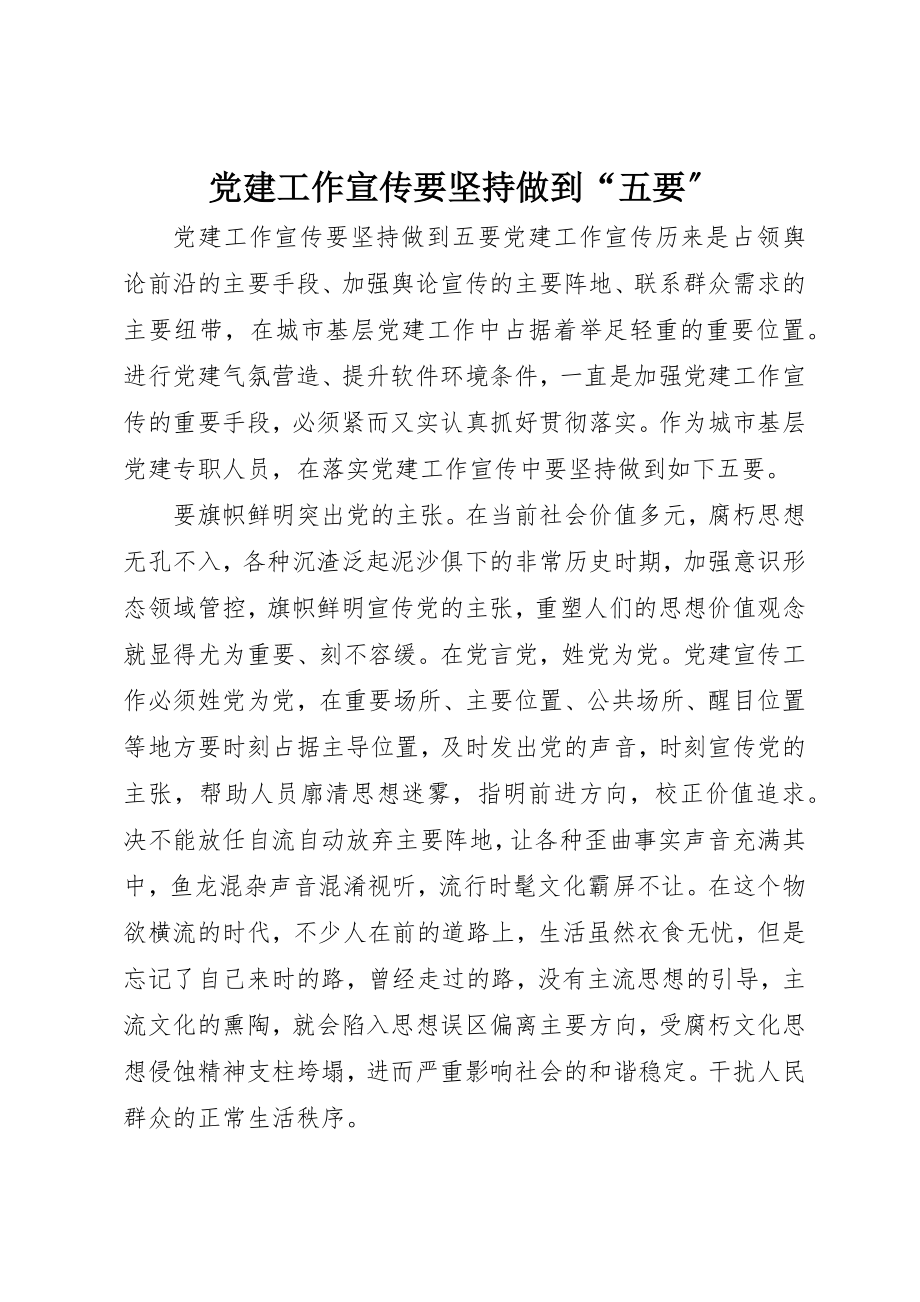 2023年党建工作宣传要坚持做到“五要”.docx_第1页