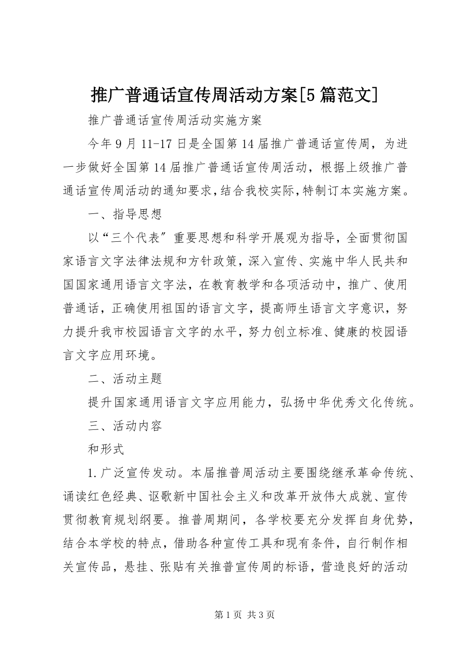 2023年推广普通话宣传周活动方案5篇.docx_第1页