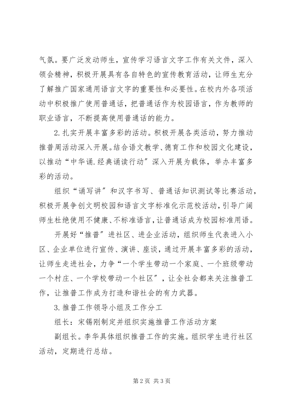 2023年推广普通话宣传周活动方案5篇.docx_第2页