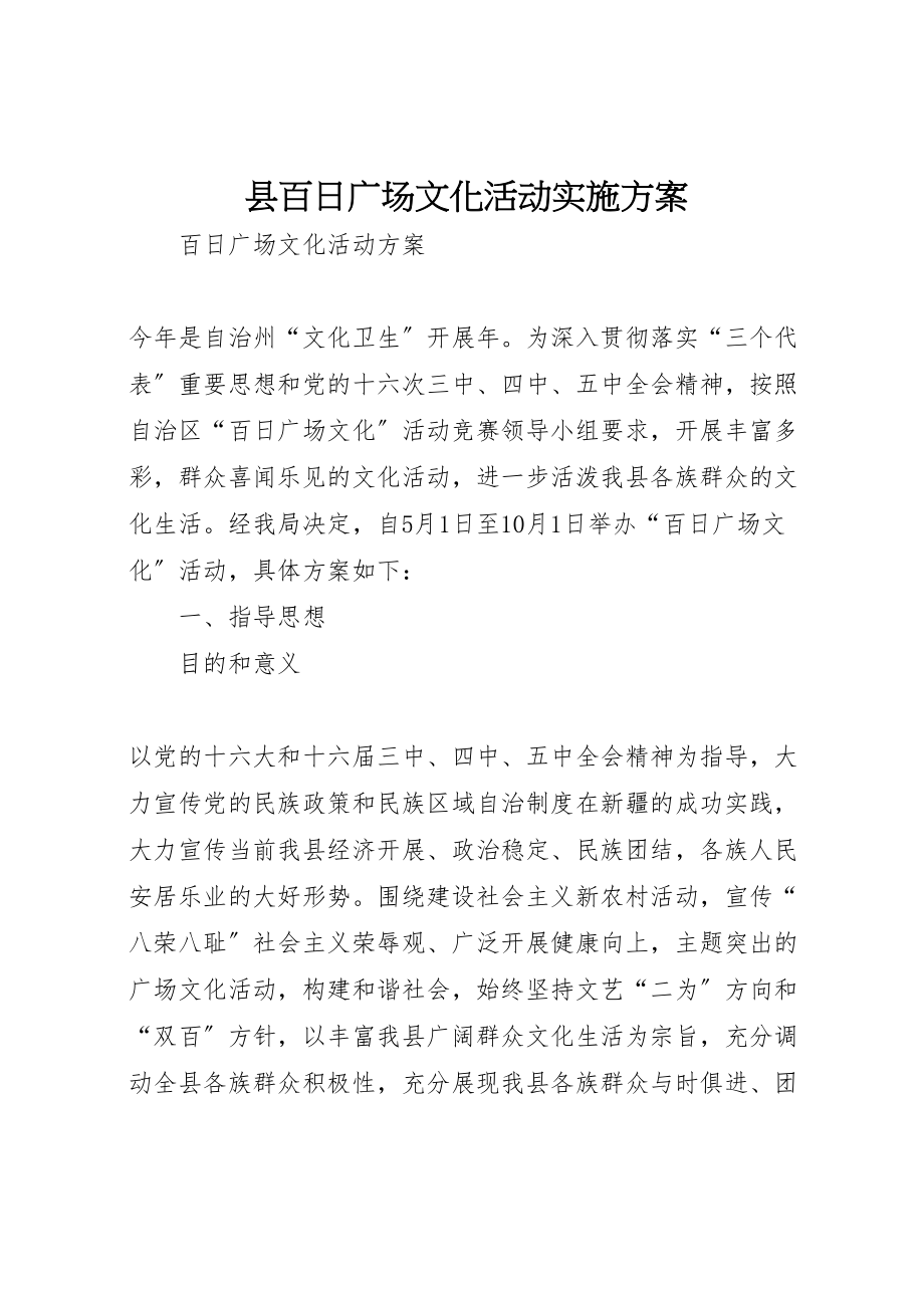 2023年县百日广场文化活动实施方案 3.doc_第1页