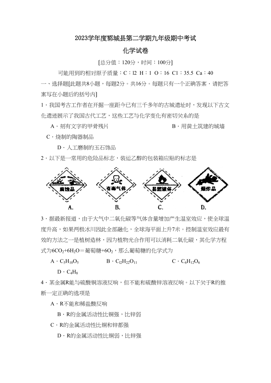 2023年度郓城县第二学期九年级期中考试初中化学.docx_第1页