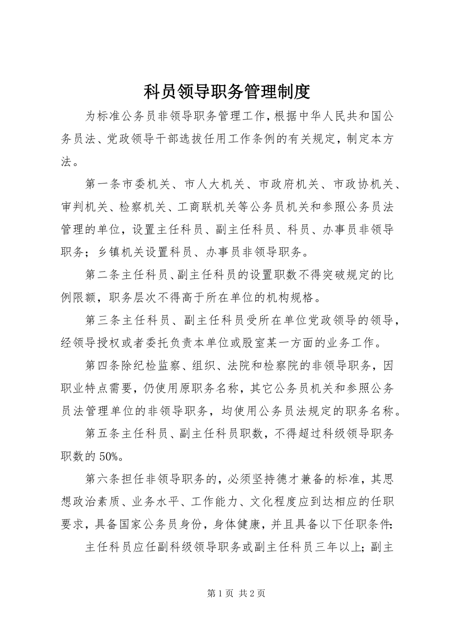 2023年科员领导职务管理制度.docx_第1页