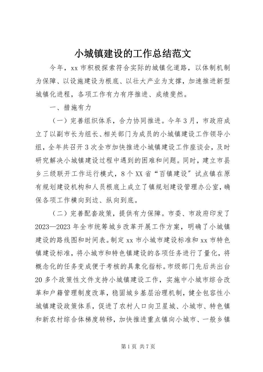 2023年小城镇建设的工作总结.docx_第1页