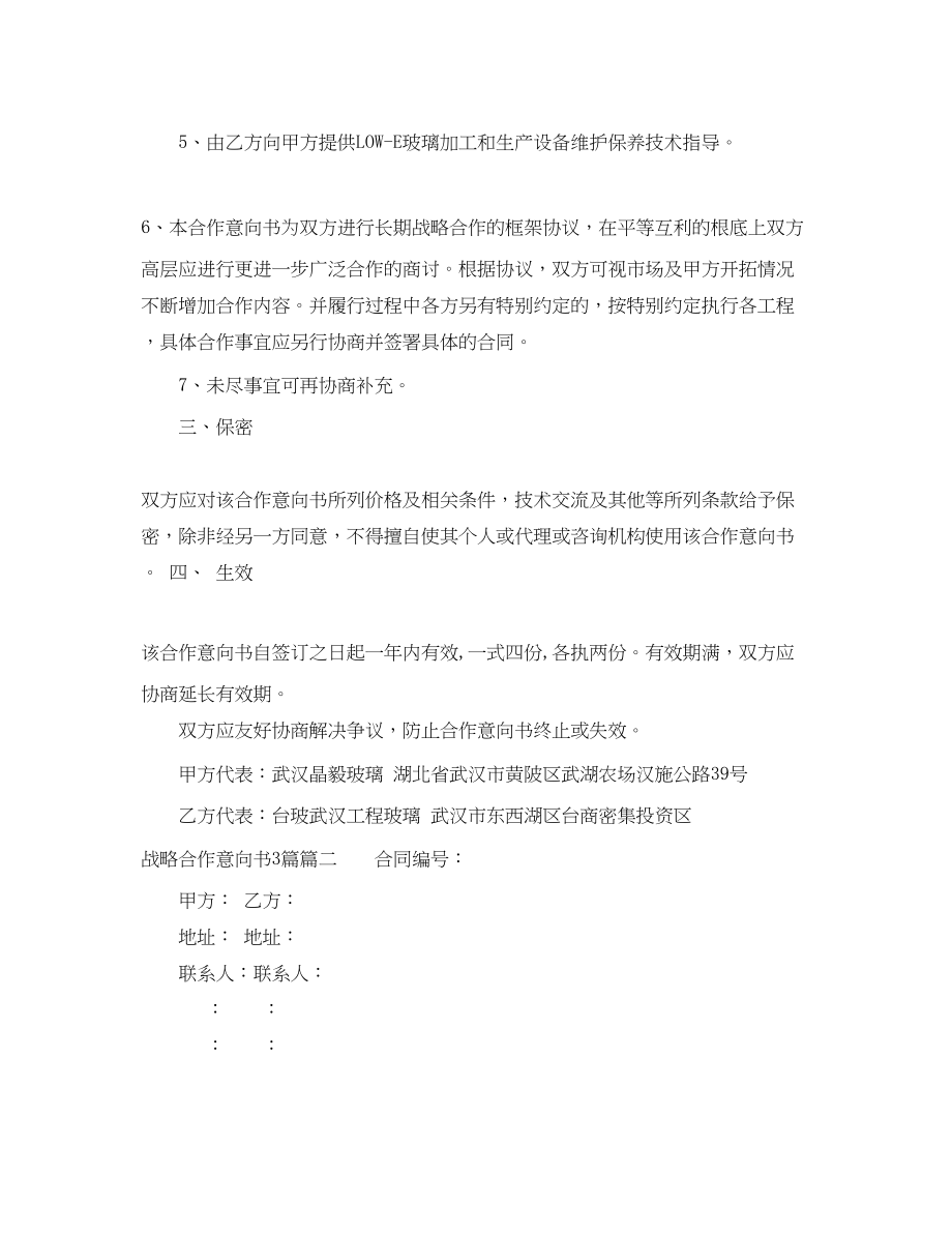 2023年战略合作意向书3篇.docx_第3页