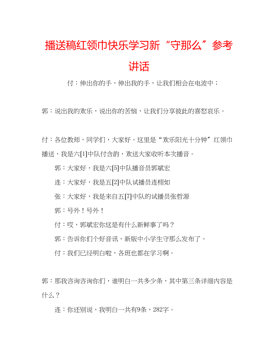 2023年广播稿红领巾《快乐学习新守则》.docx_第1页