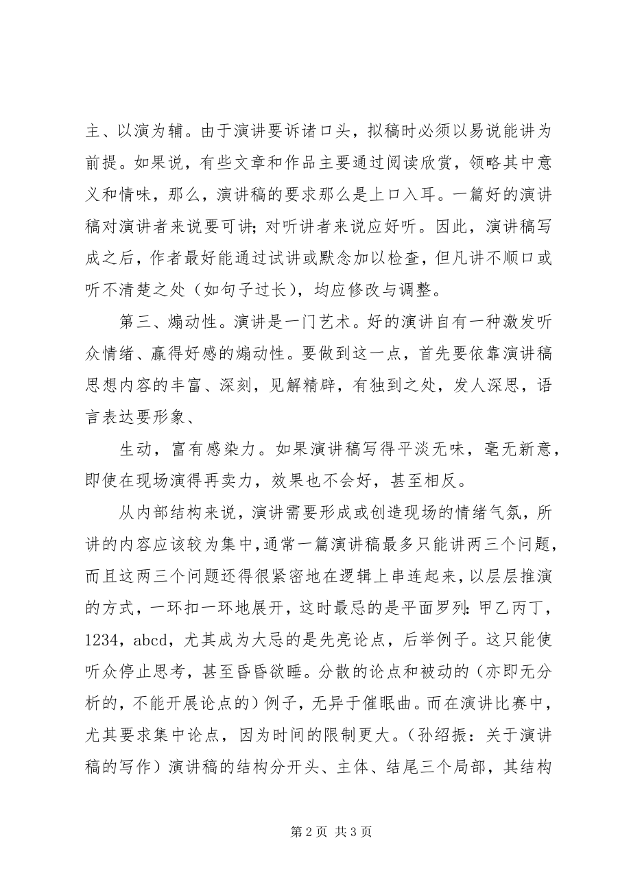 2023年谈谈演讲稿的写作演讲讲话.docx_第2页