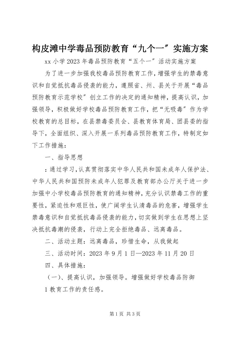 2023年构皮滩中学毒品预防教育“九个一”实施方案.docx_第1页