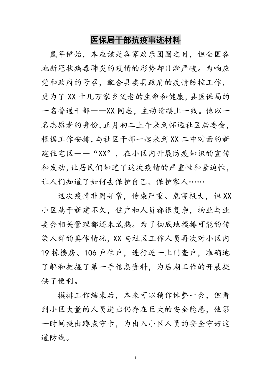 2023年医保局干部抗疫事迹材料范文.doc_第1页