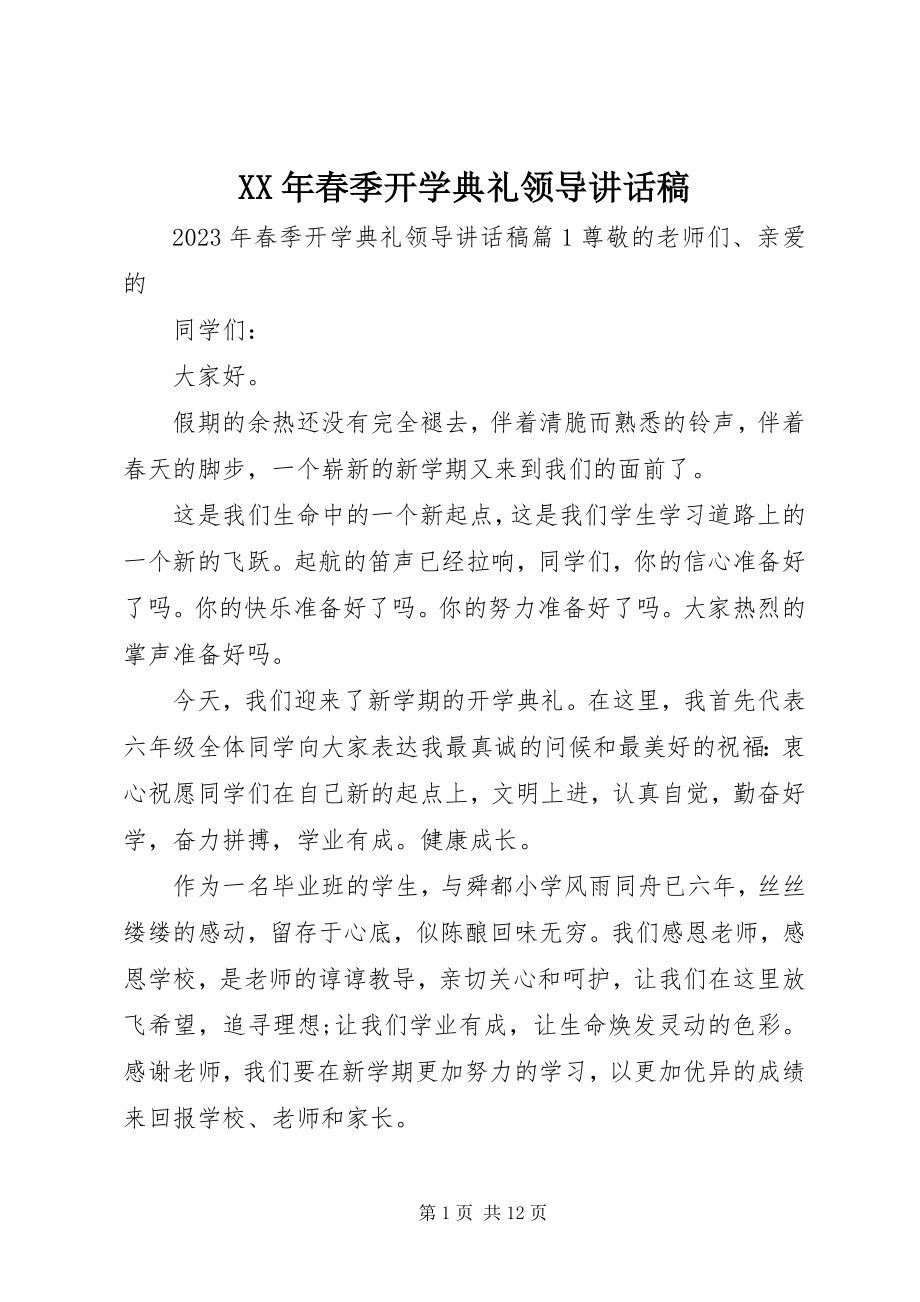 2023年春季开学典礼领导致辞稿.docx_第1页