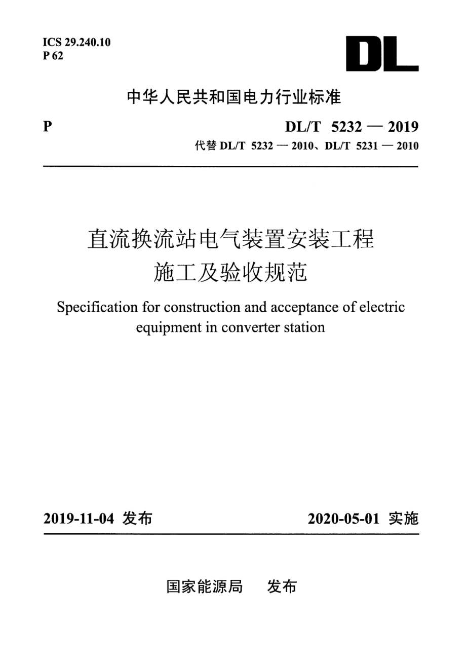 DL∕T 5232-2019 直流换流站电气装置安装工程施工及验收规范.pdf_第1页