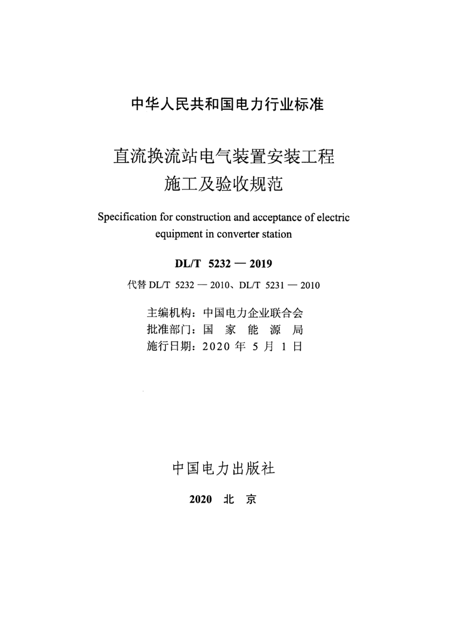 DL∕T 5232-2019 直流换流站电气装置安装工程施工及验收规范.pdf_第2页