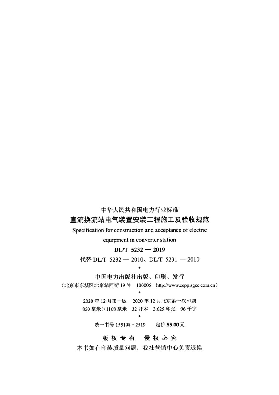 DL∕T 5232-2019 直流换流站电气装置安装工程施工及验收规范.pdf_第3页