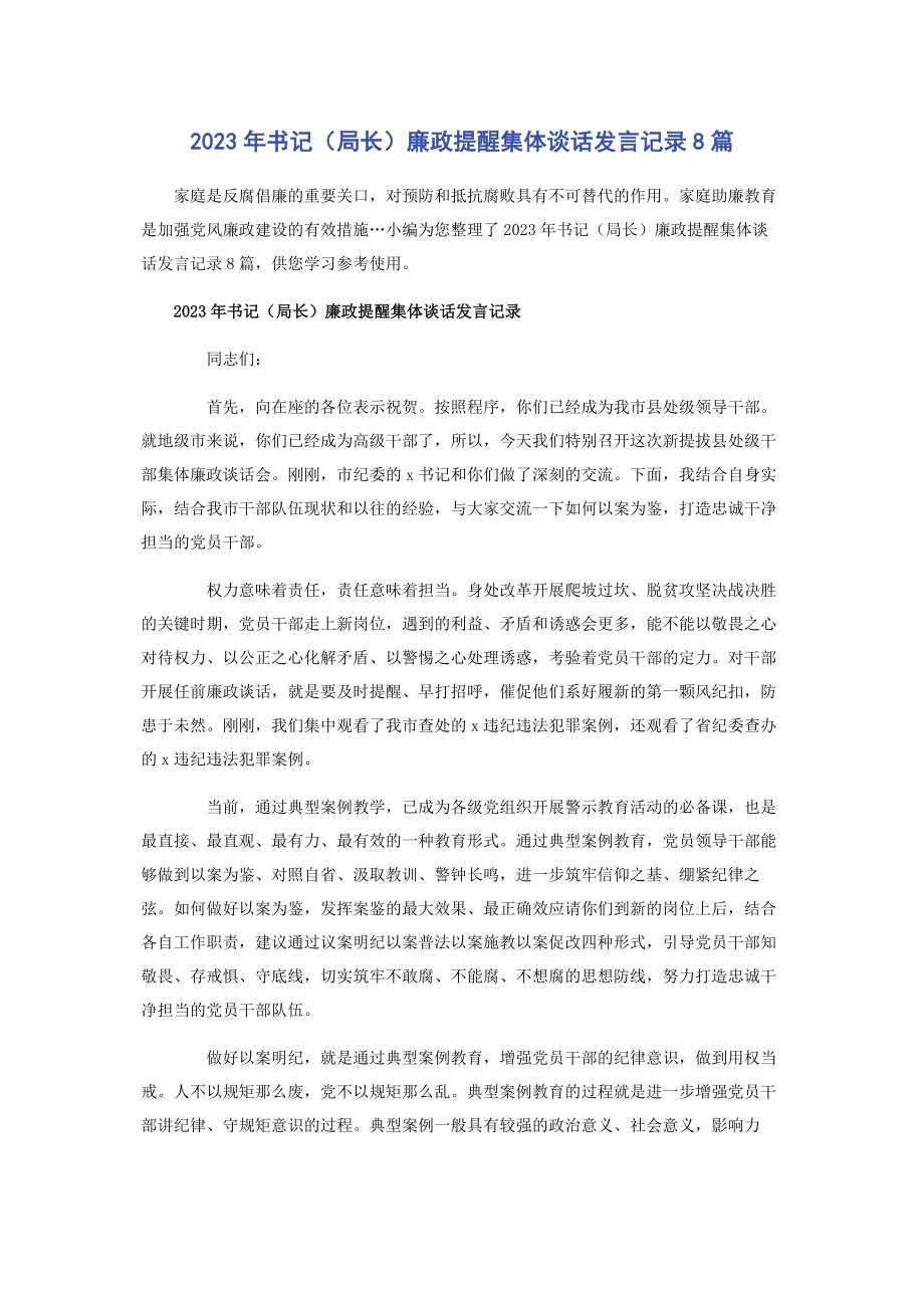 2023年书记局长廉政提醒集体谈话发言记录8篇.docx_第1页