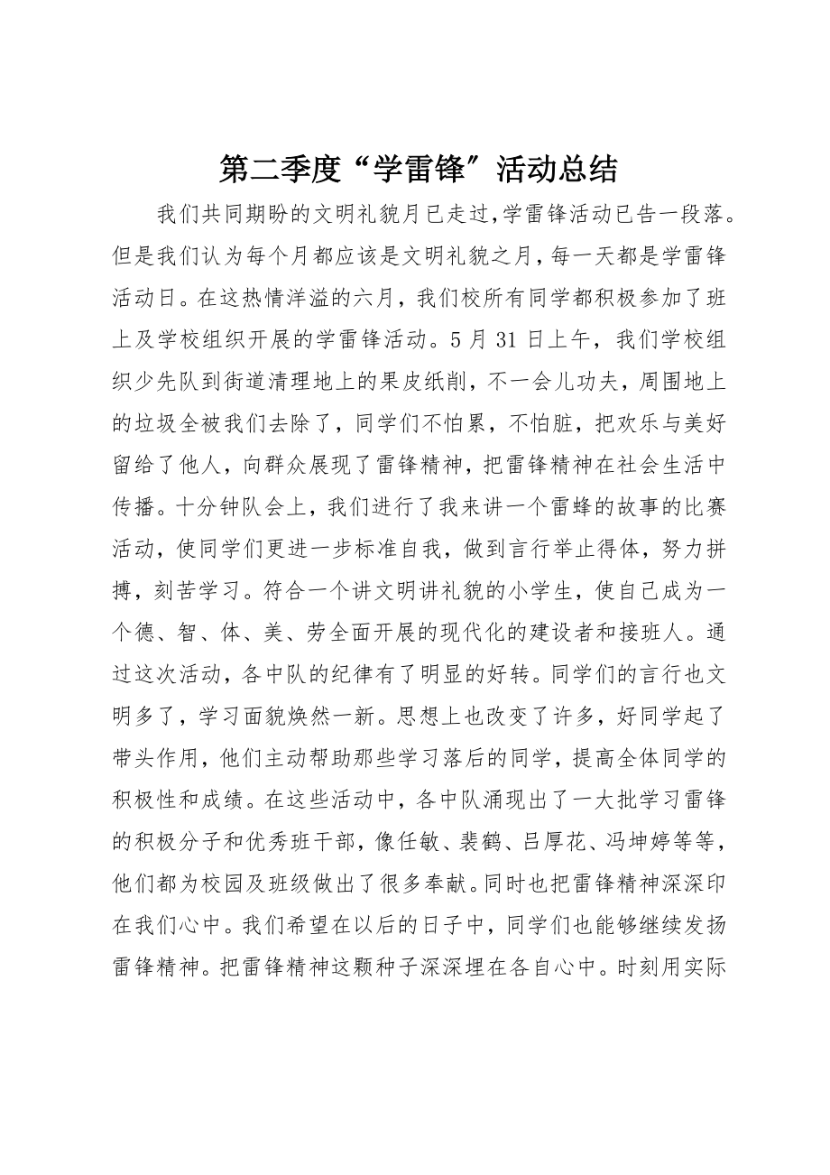 2023年第二季度“学雷锋”活动总结新编.docx_第1页