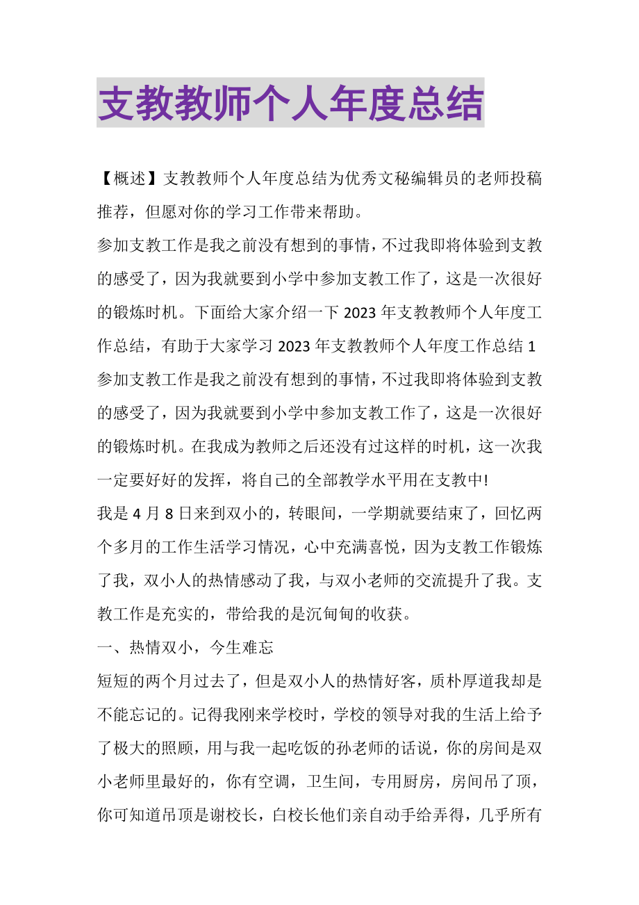 2023年支教教师个人年度总结.doc_第1页