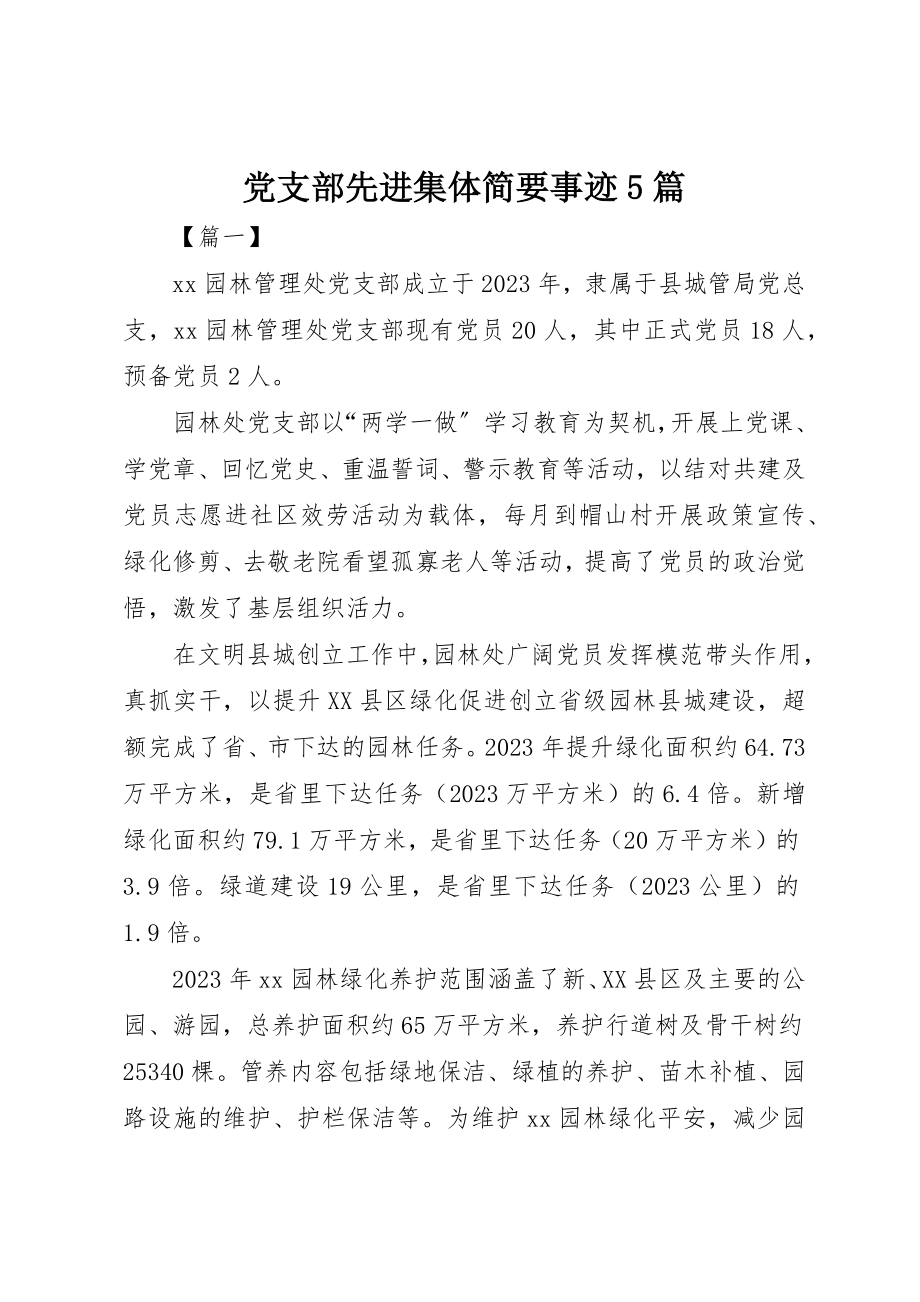 2023年党支部先进集体简要事迹5篇.docx_第1页