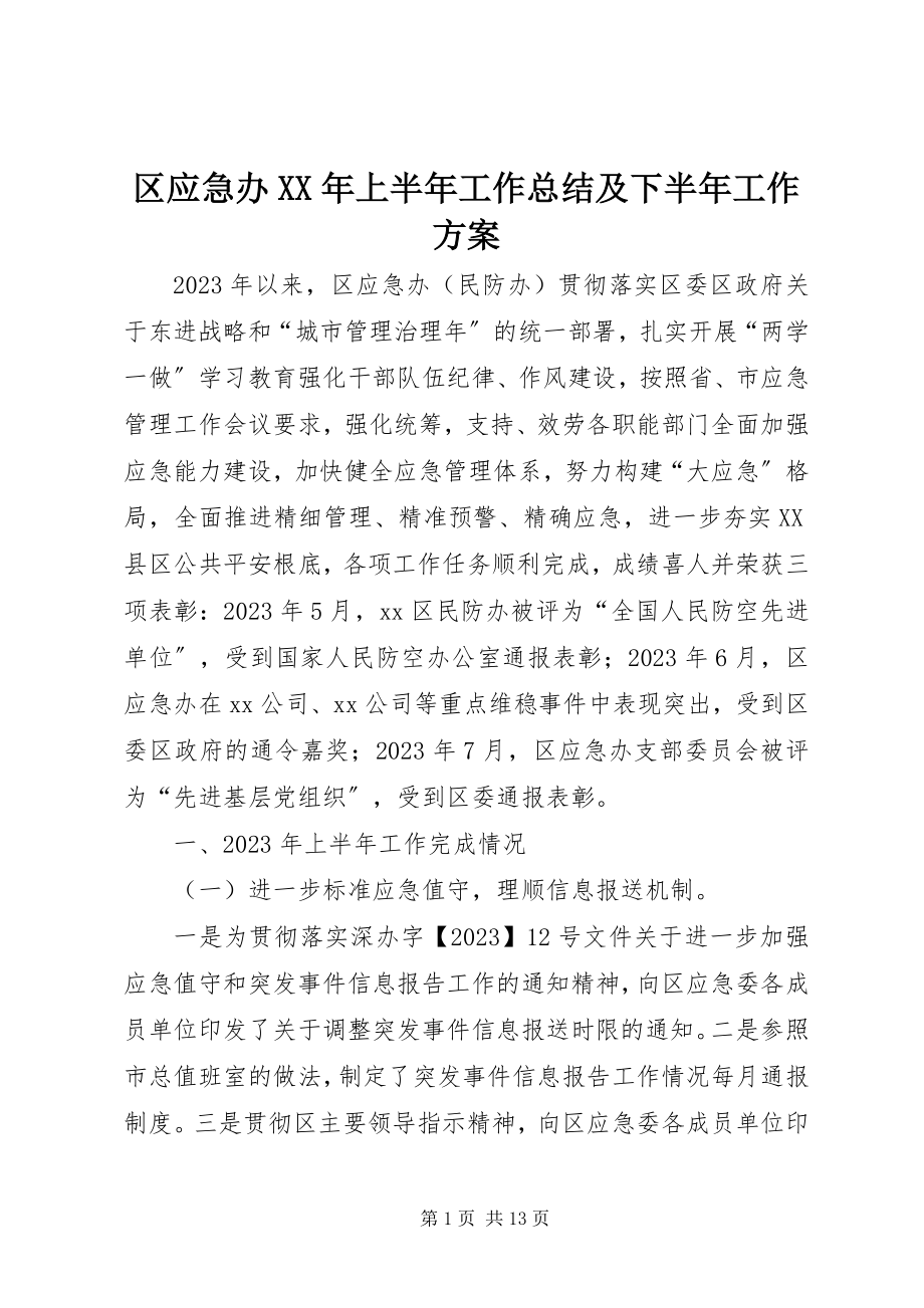 2023年区应急办上半年工作总结及下半年工作计划.docx_第1页