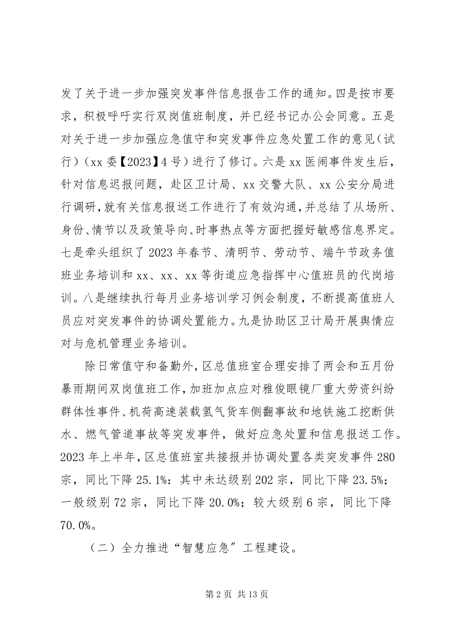 2023年区应急办上半年工作总结及下半年工作计划.docx_第2页