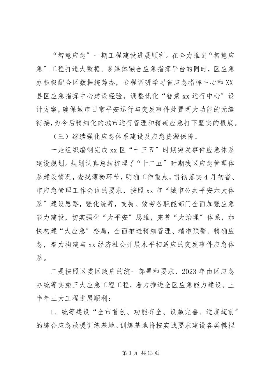 2023年区应急办上半年工作总结及下半年工作计划.docx_第3页