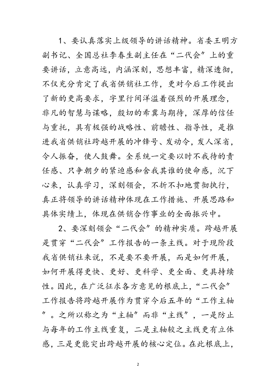 2023年供销社理事会全体会议发言稿范文.doc_第2页