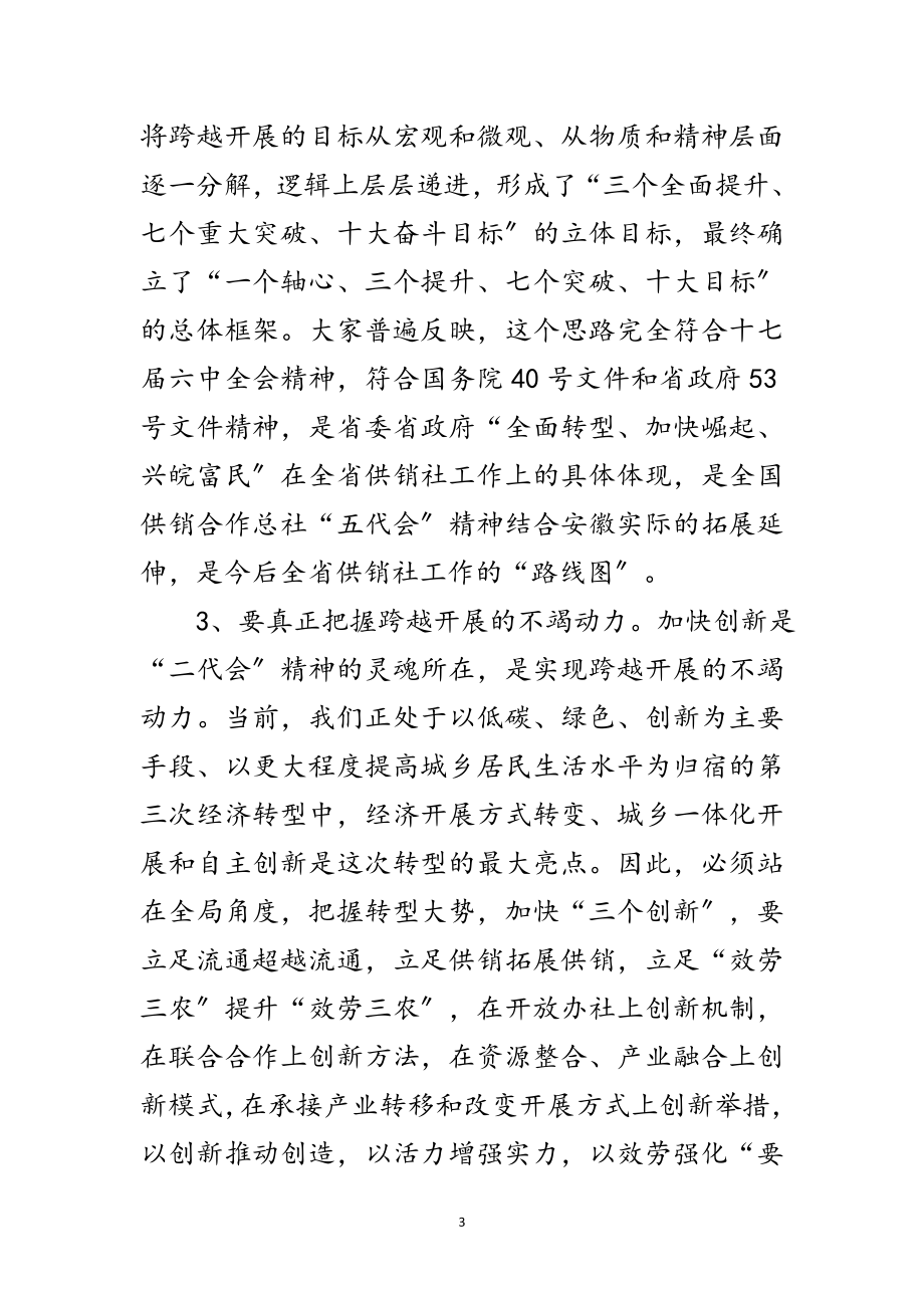 2023年供销社理事会全体会议发言稿范文.doc_第3页